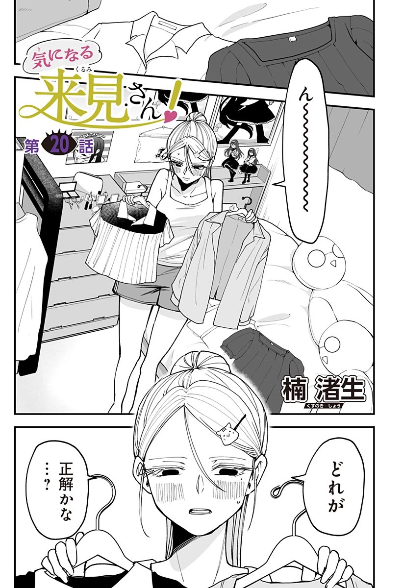 気になる来見さん! 第20話 - 1