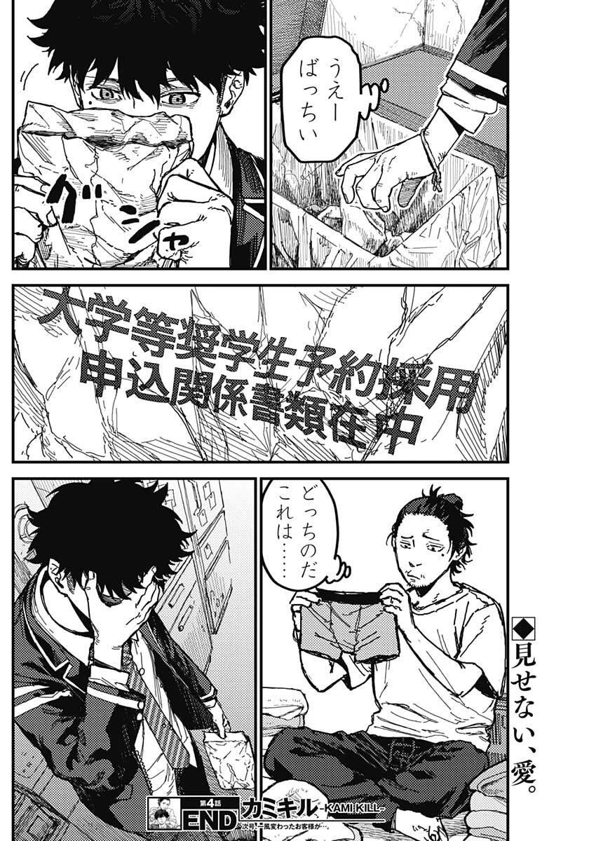 カミキル-KAMI KILL- 第4話 - 18