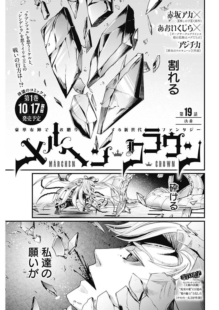 メルヘンクラウン 第19話 - 1