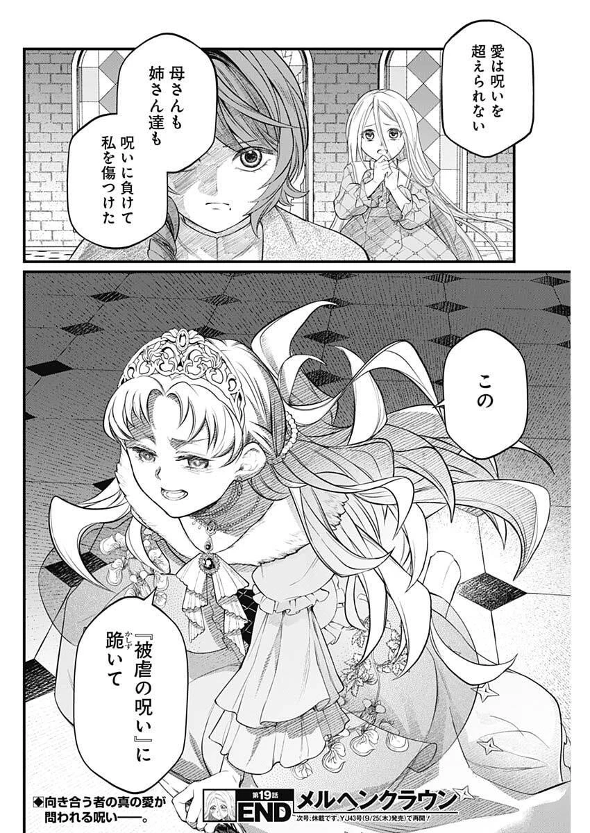 メルヘンクラウン 第19話 - 18