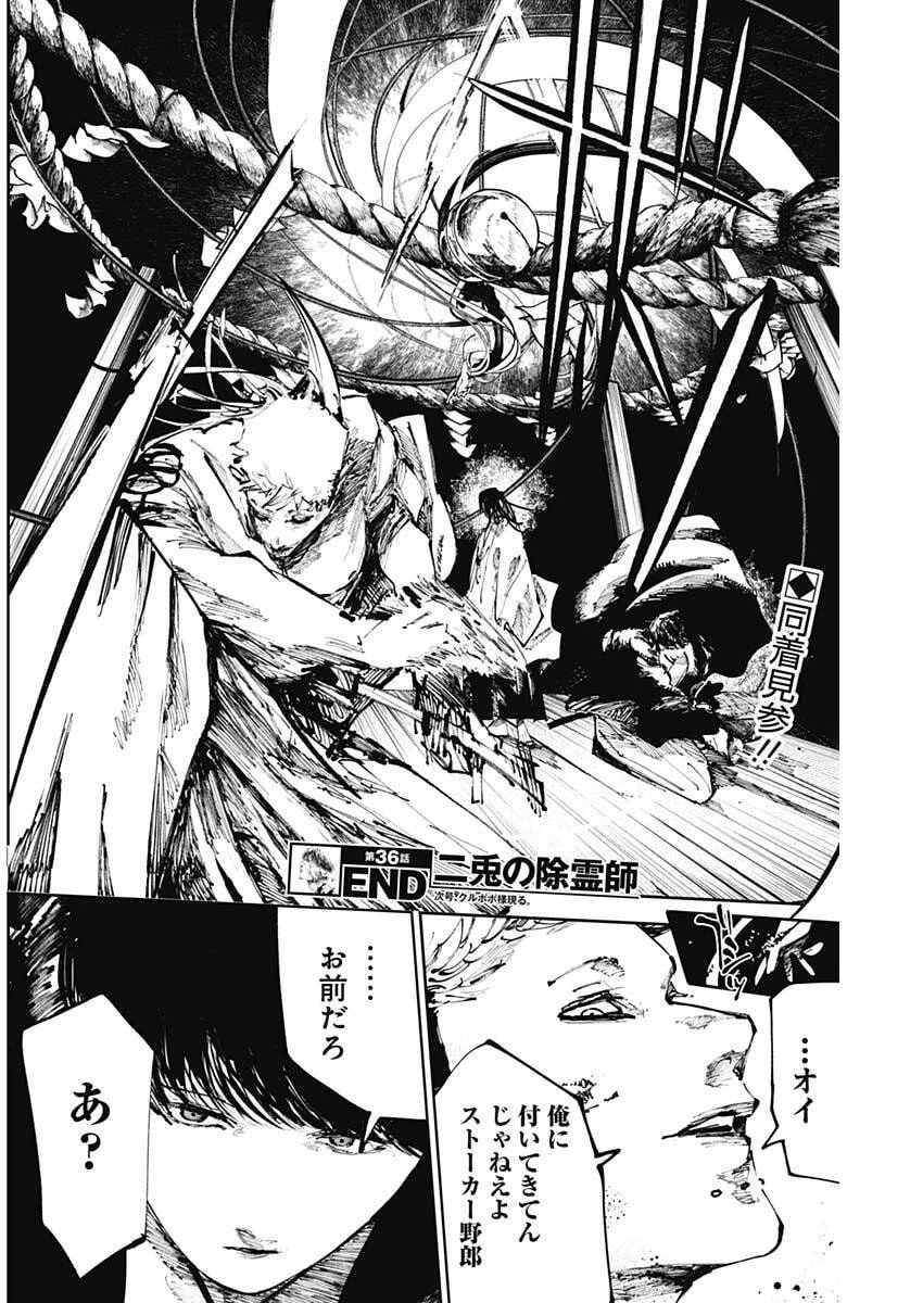 二兎の除霊師 第36話 - 18