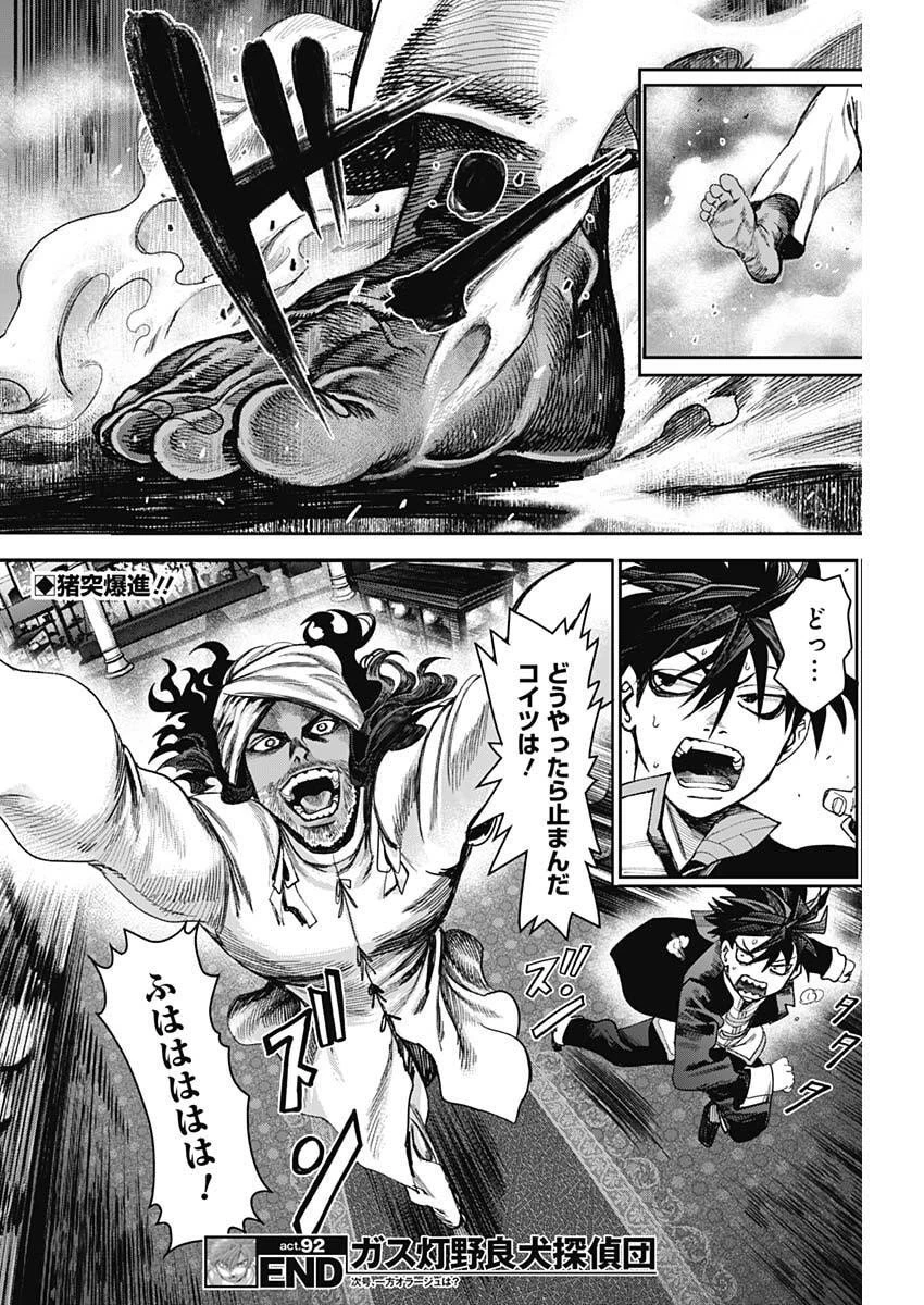 ガス灯野良犬探偵団 第92話 - 18
