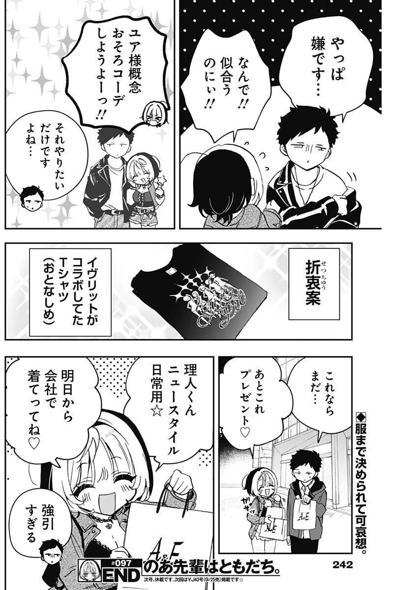 のあ先輩はともだち。 第97話 - 19
