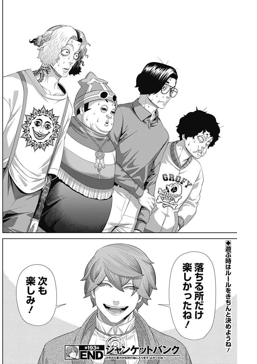 ジャンケットバンク 第193話 - 18