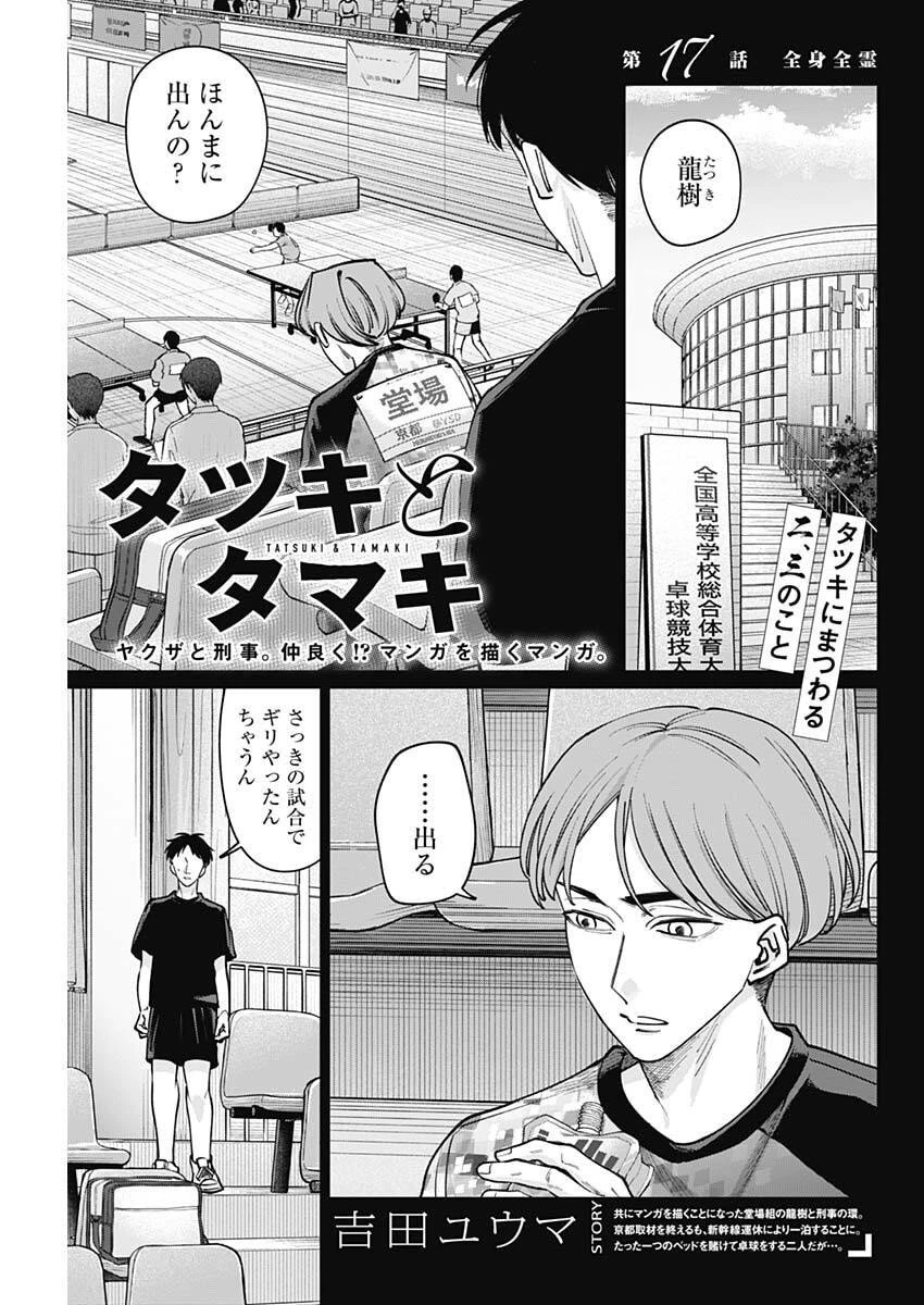 タツキとタマキ 第17話 - 1