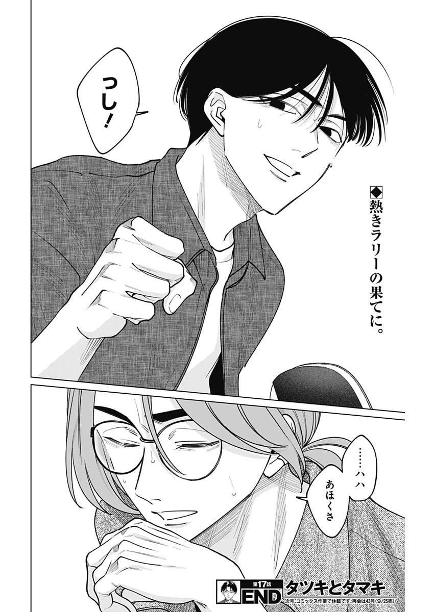 タツキとタマキ 第17話 - 18