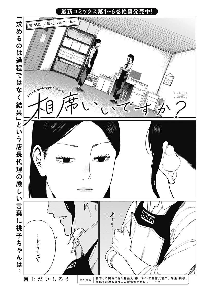 相席いいですか？ 第78話 - 1