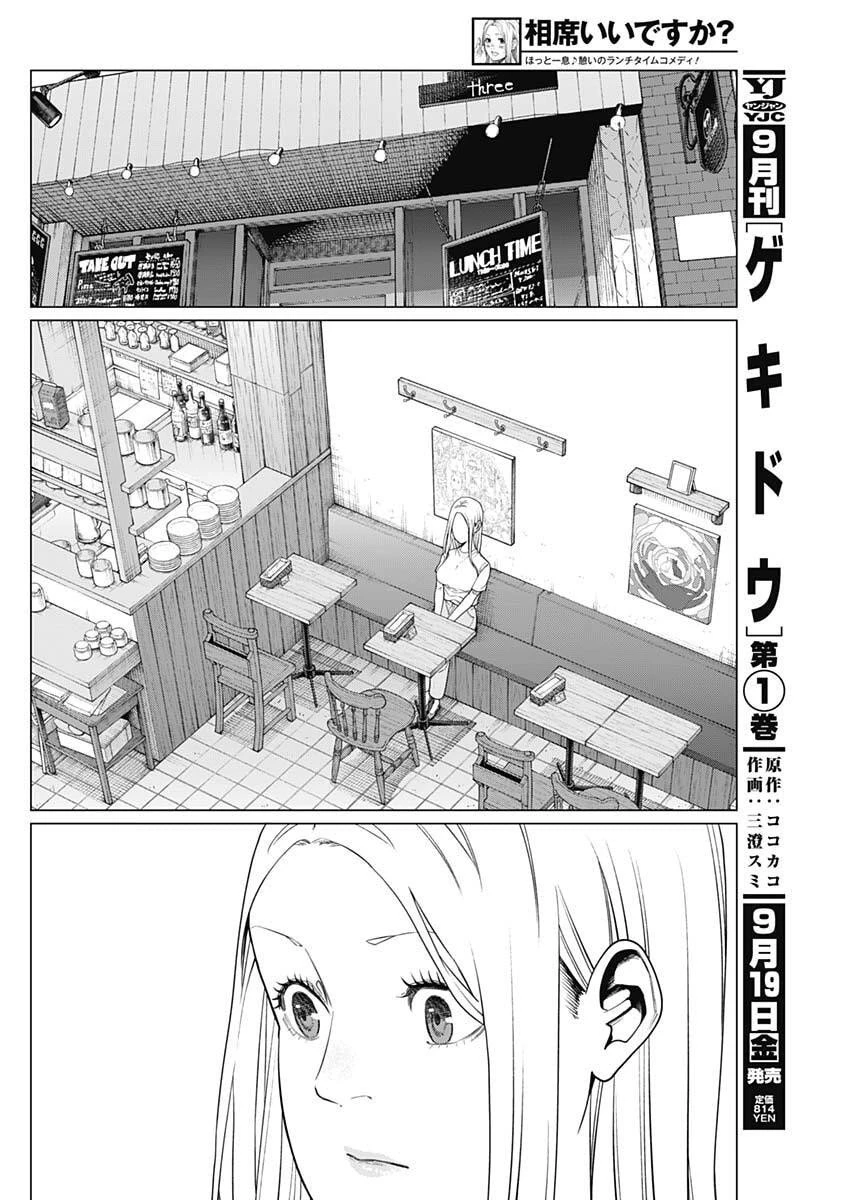 相席いいですか？ 第78話 - 8