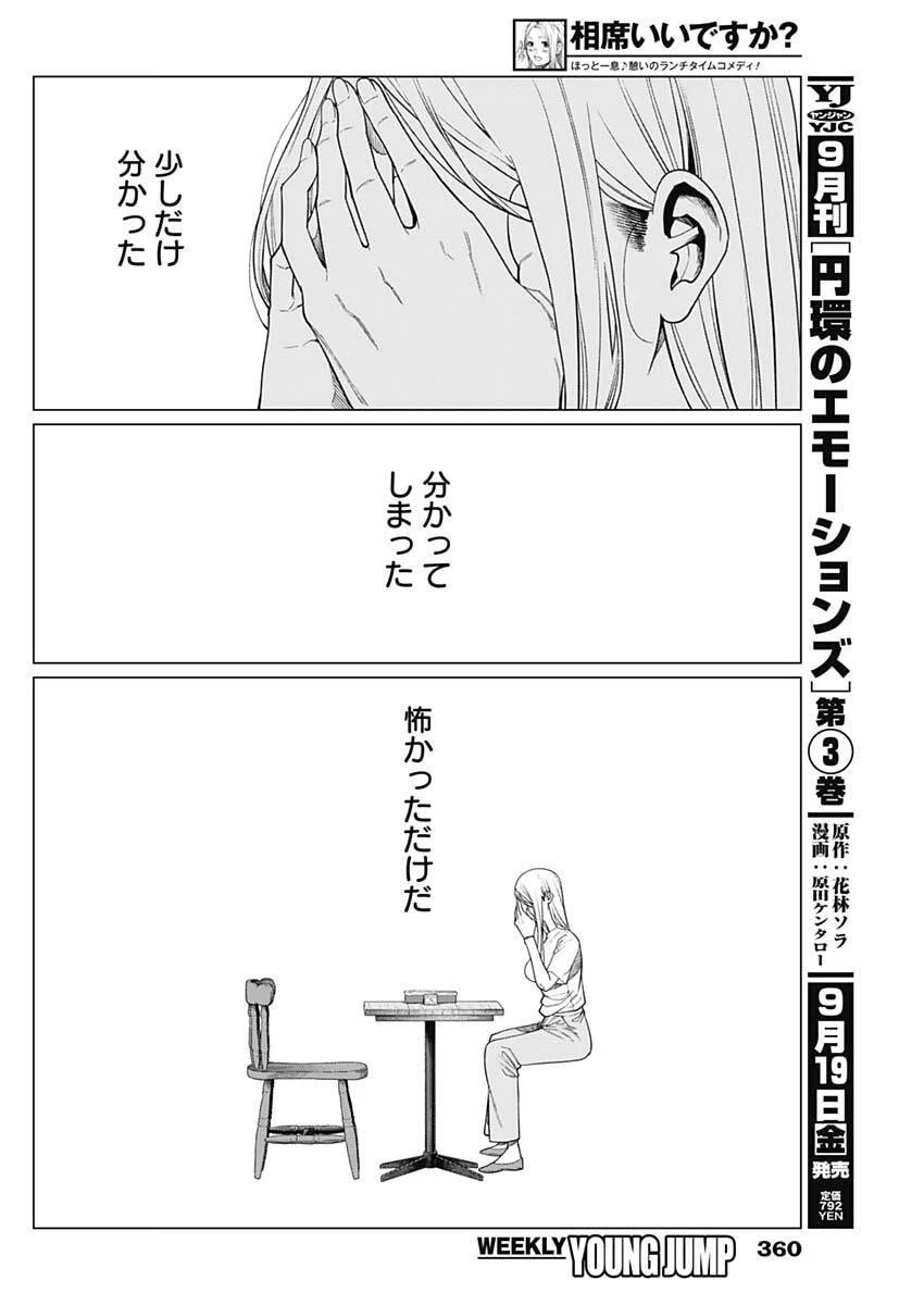 相席いいですか？ 第78話 - 10