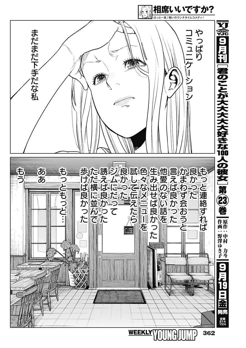 相席いいですか？ 第78話 - 12