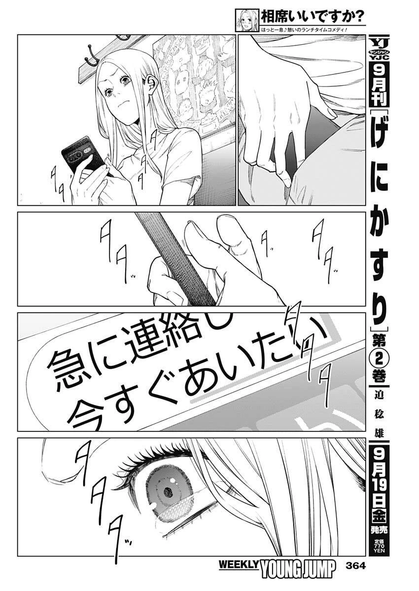 相席いいですか？ 第78話 - 14