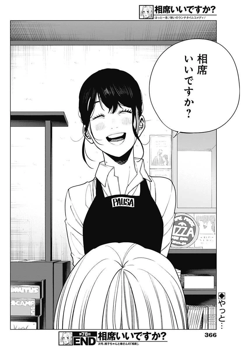 相席いいですか？ 第78話 - 16