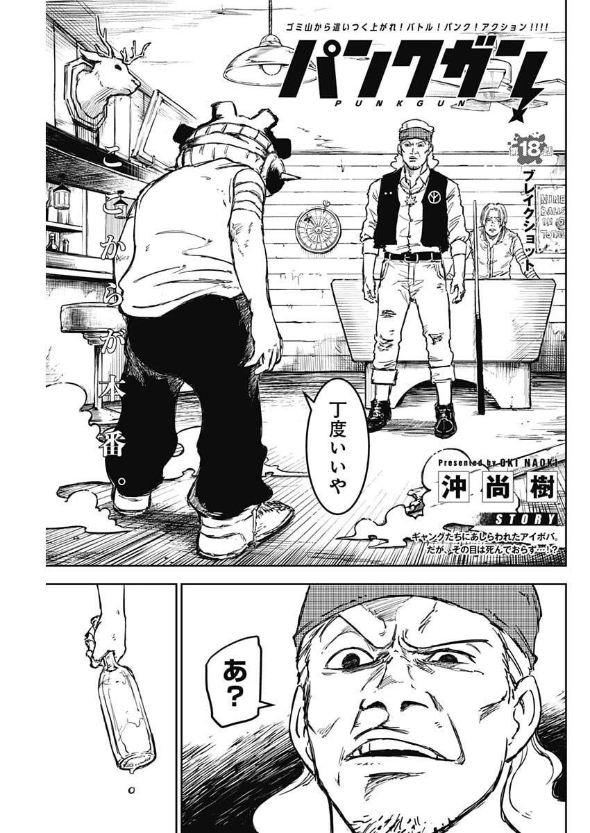 パンクガン 第18話 - 1