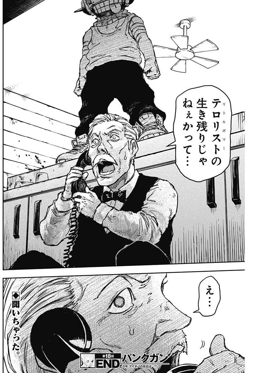 パンクガン 第18話 - 18