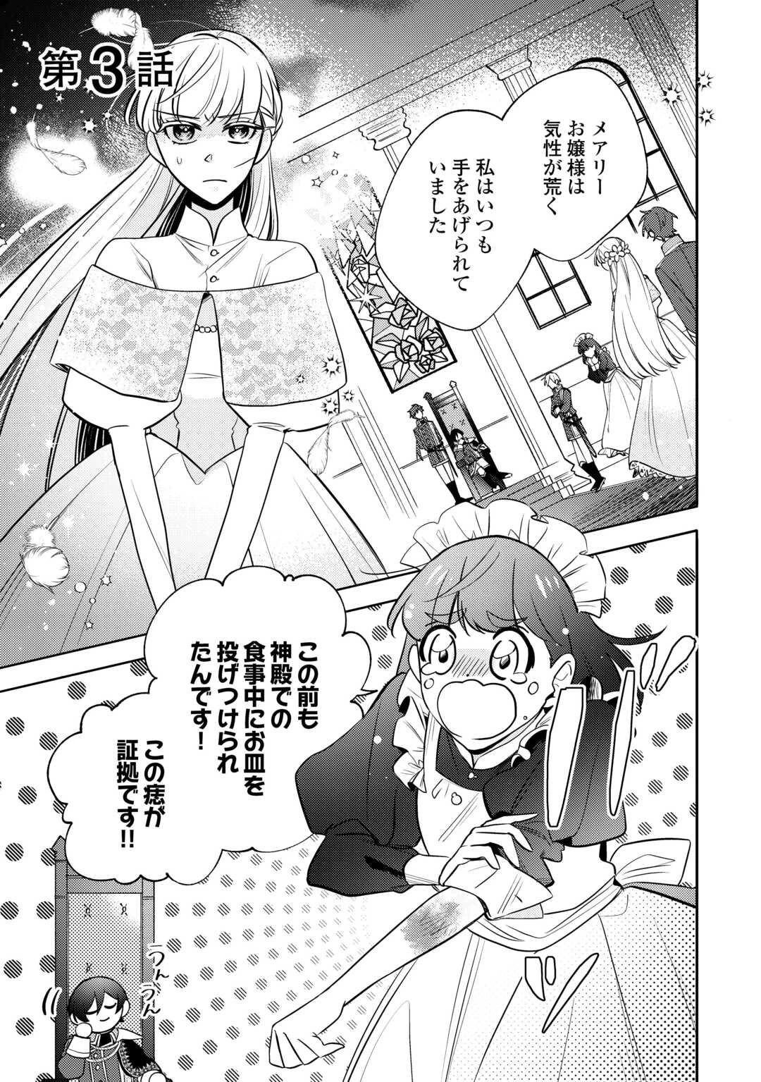 もうすぐ死ぬ悪女に転生してしまった ～生き残るために清楚系美女を演じていたら聖女に選ばれました～ 第3話 - 1