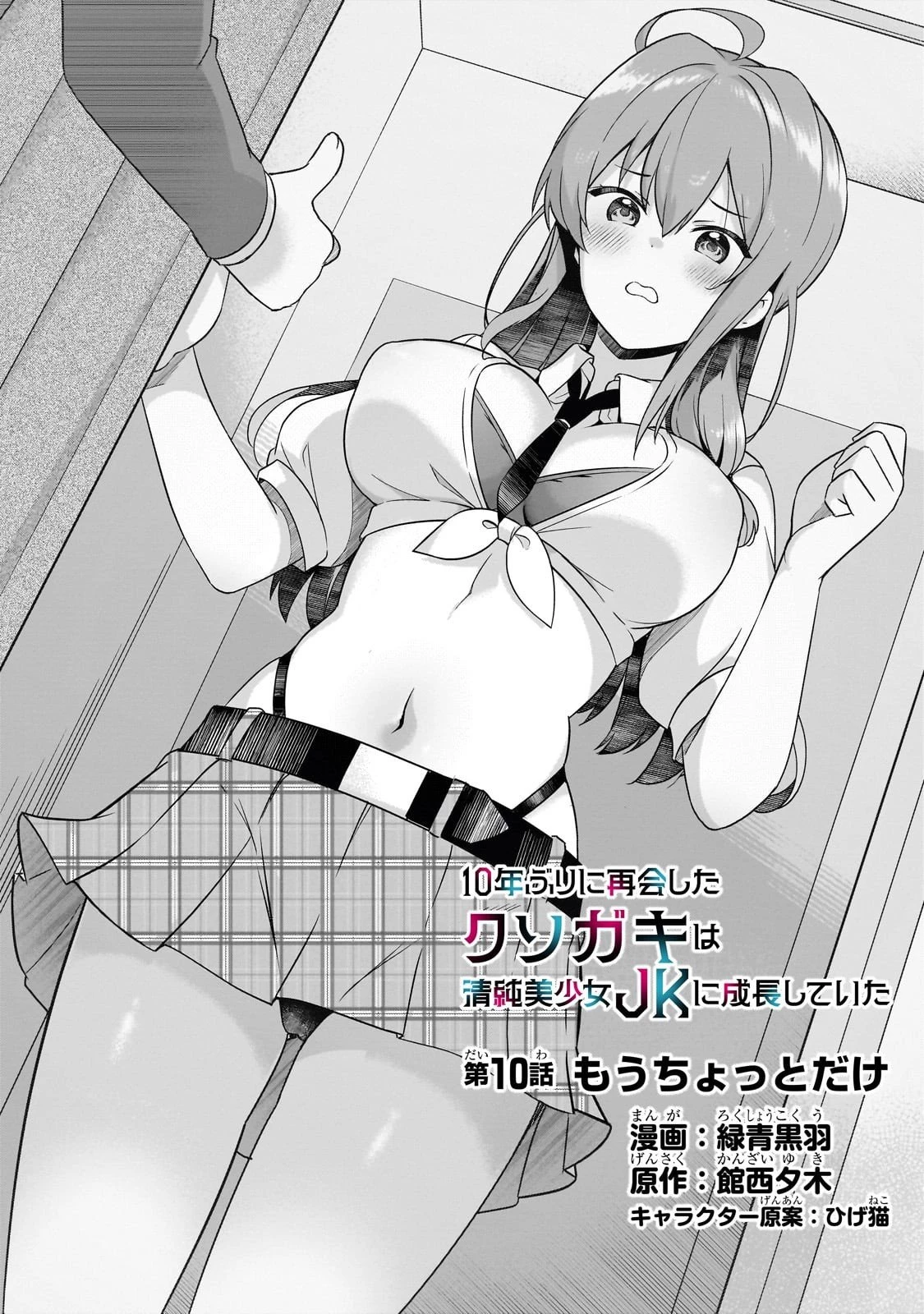 10年ぶりに再会したクソガキは清純美少女JKに成長していた 第10話 - 1