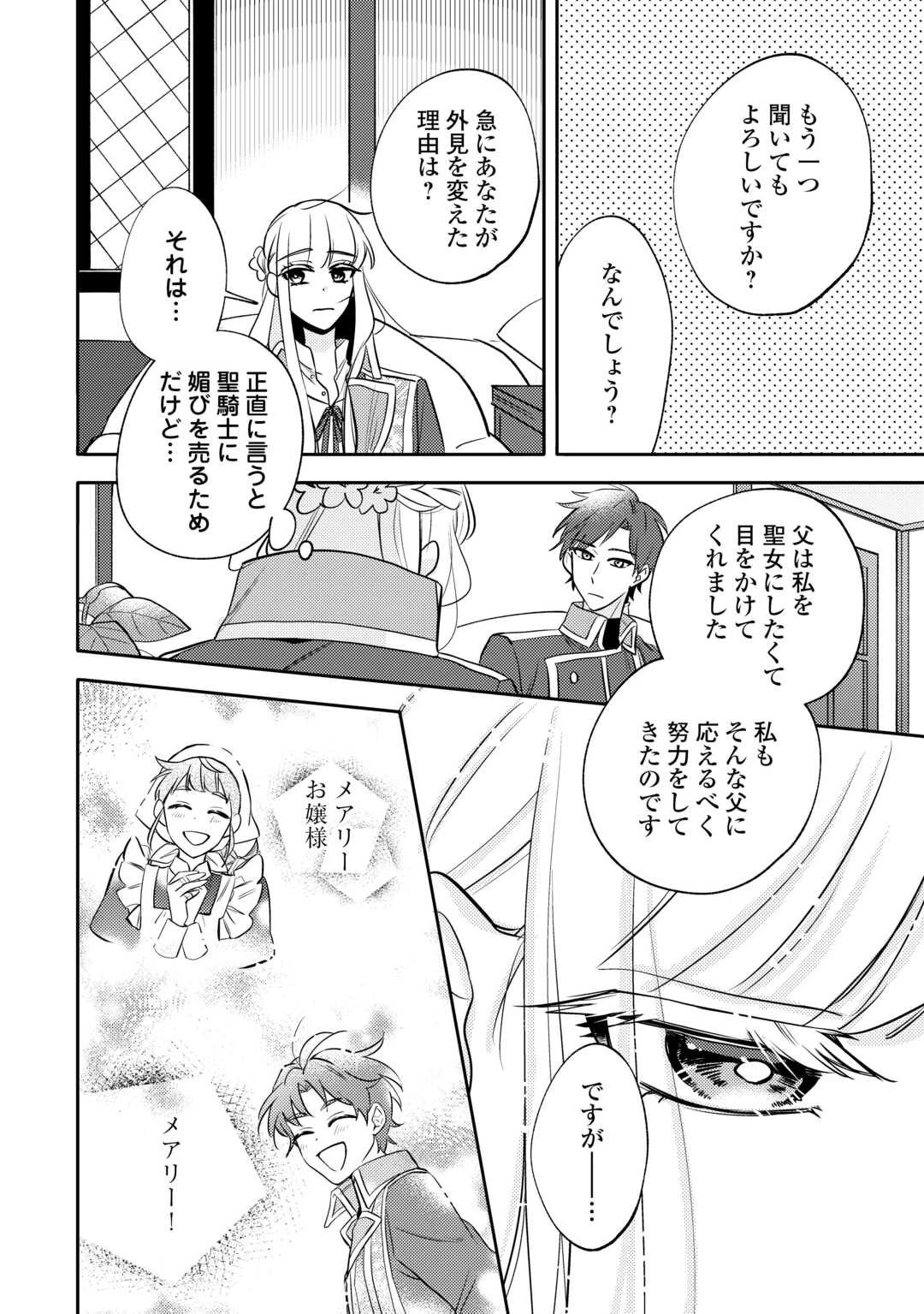 もうすぐ死ぬ悪女に転生してしまった ～生き残るために清楚系美女を演じていたら聖女に選ばれました～ 第3話 - 20