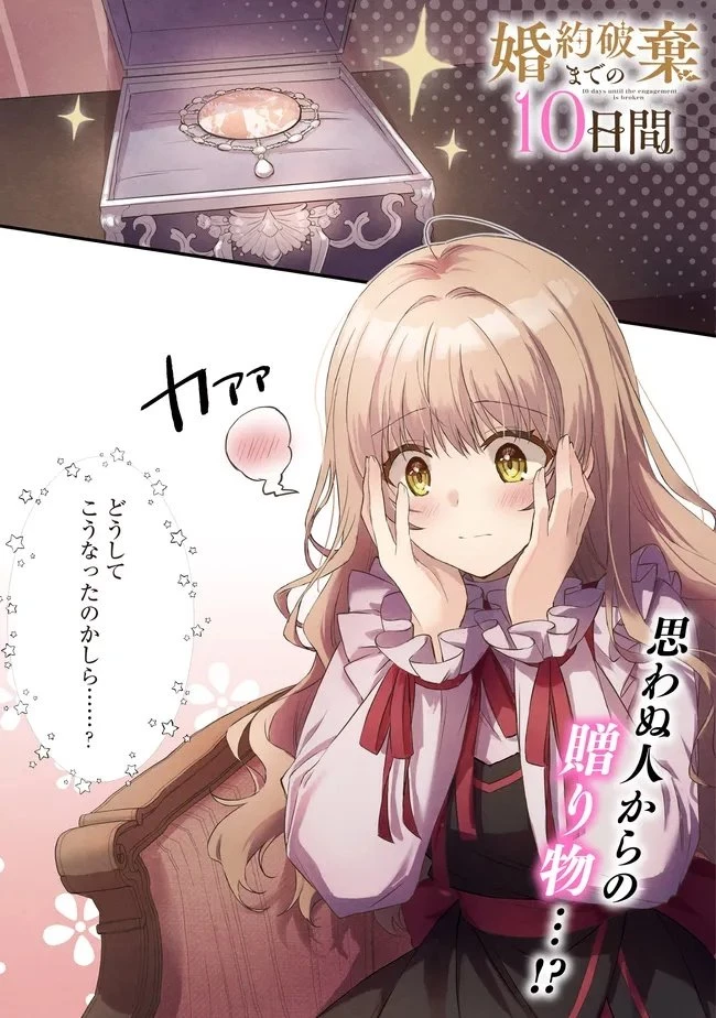 婚約破棄までの10日間 第11話 - 1