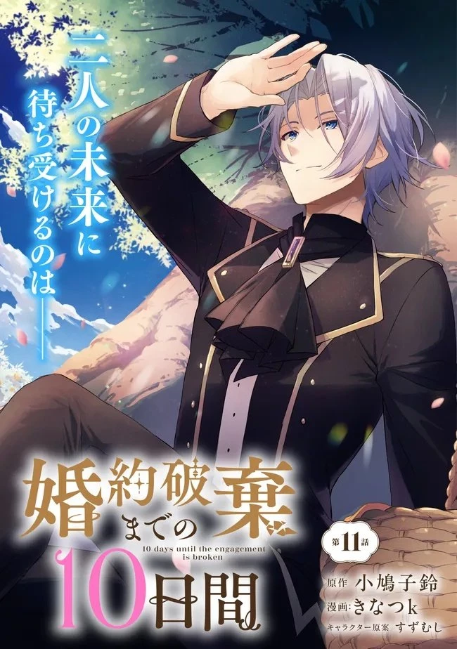 婚約破棄までの10日間 第11話 - 3