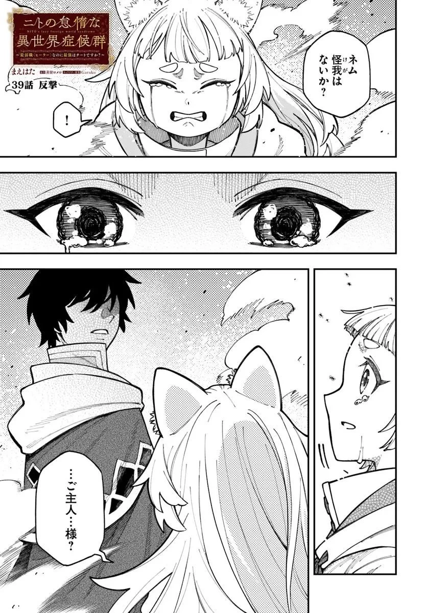 ニトの怠惰な異世界症候群 ~最弱職〈ヒーラー〉なのに最強はチートですか?~ 第39.1話 - 1