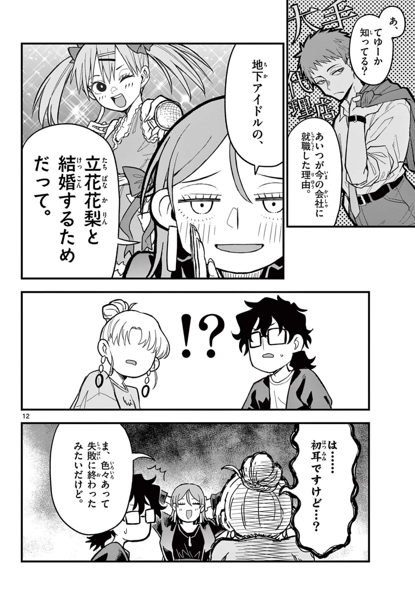 平成ヲタクリメンバーズ 第27話 - 12