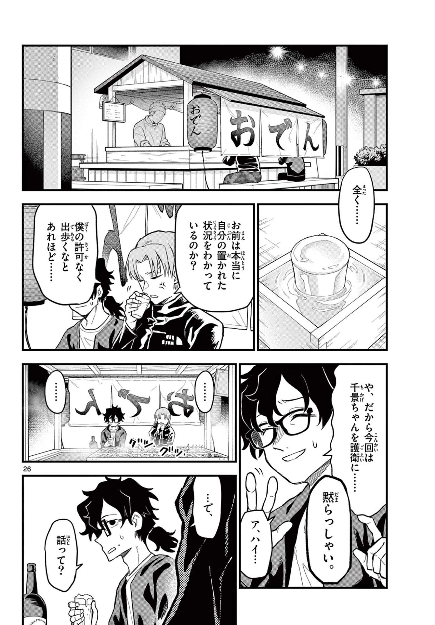 平成ヲタクリメンバーズ 第27話 - 26