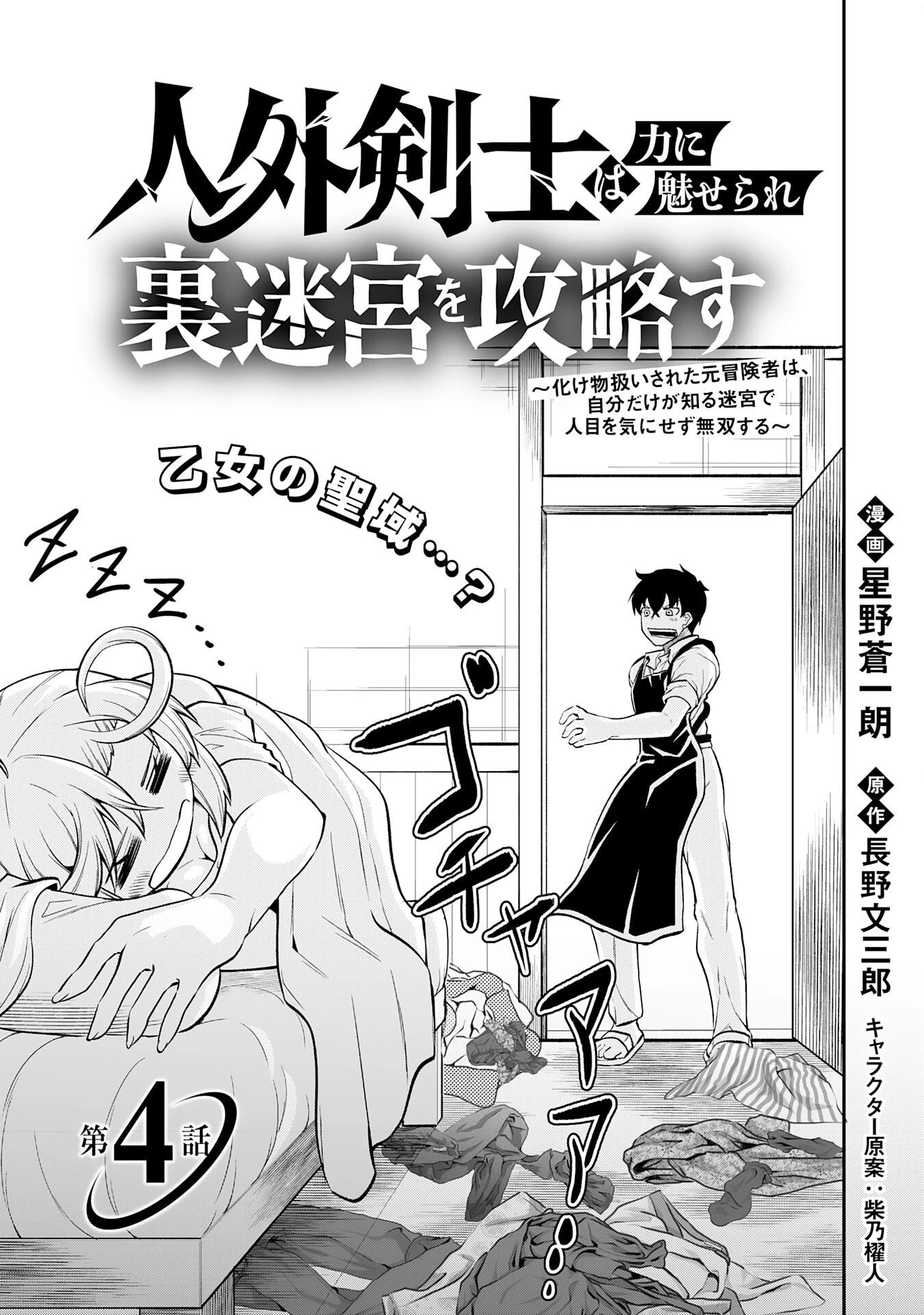 人外剣士は力に魅せられ裏迷宮を攻略す～化け物扱いされた元冒険者は、自分だけが知る迷宮で人目を気にせず無双する～ 第4話 - 3