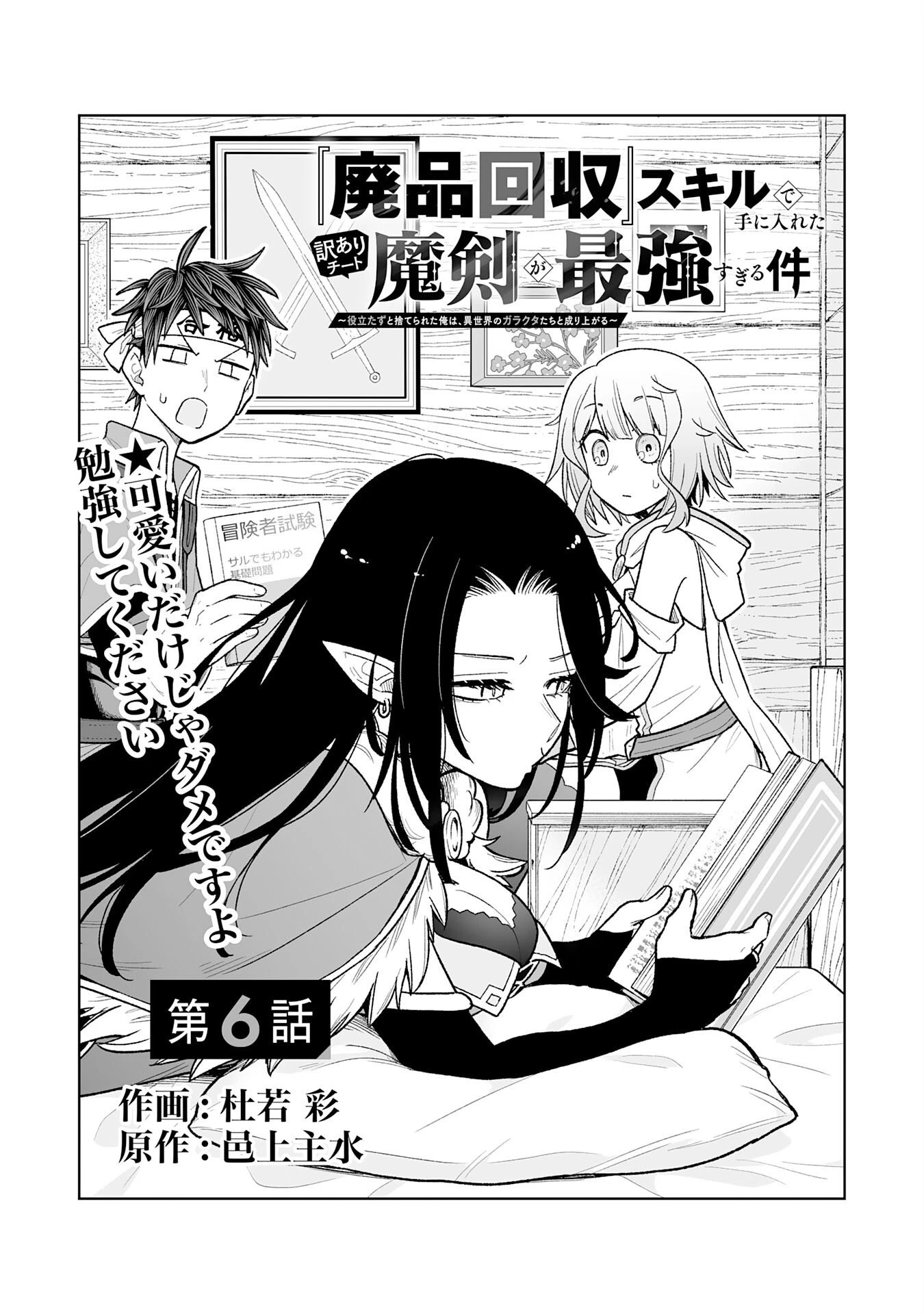 『廃品回収』スキルで手に入れた訳ありチート魔剣が最強すぎる件 ～役立たずと捨てられた俺は、異世界のガラクタたちと成り上がる～ 第6話 - 1
