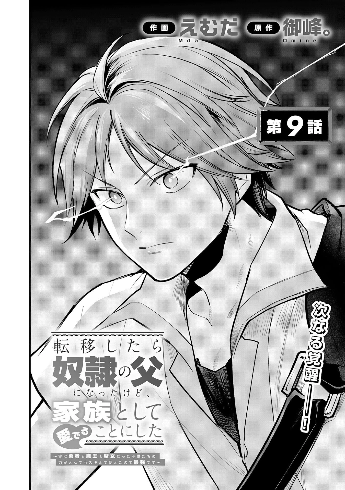 転移したら奴隷の父になったけど、家族として愛でることにした〜実は勇者と魔王と聖女だった子供たちの力がとんでもスキルで使えたので最強です〜 第9話 - 2