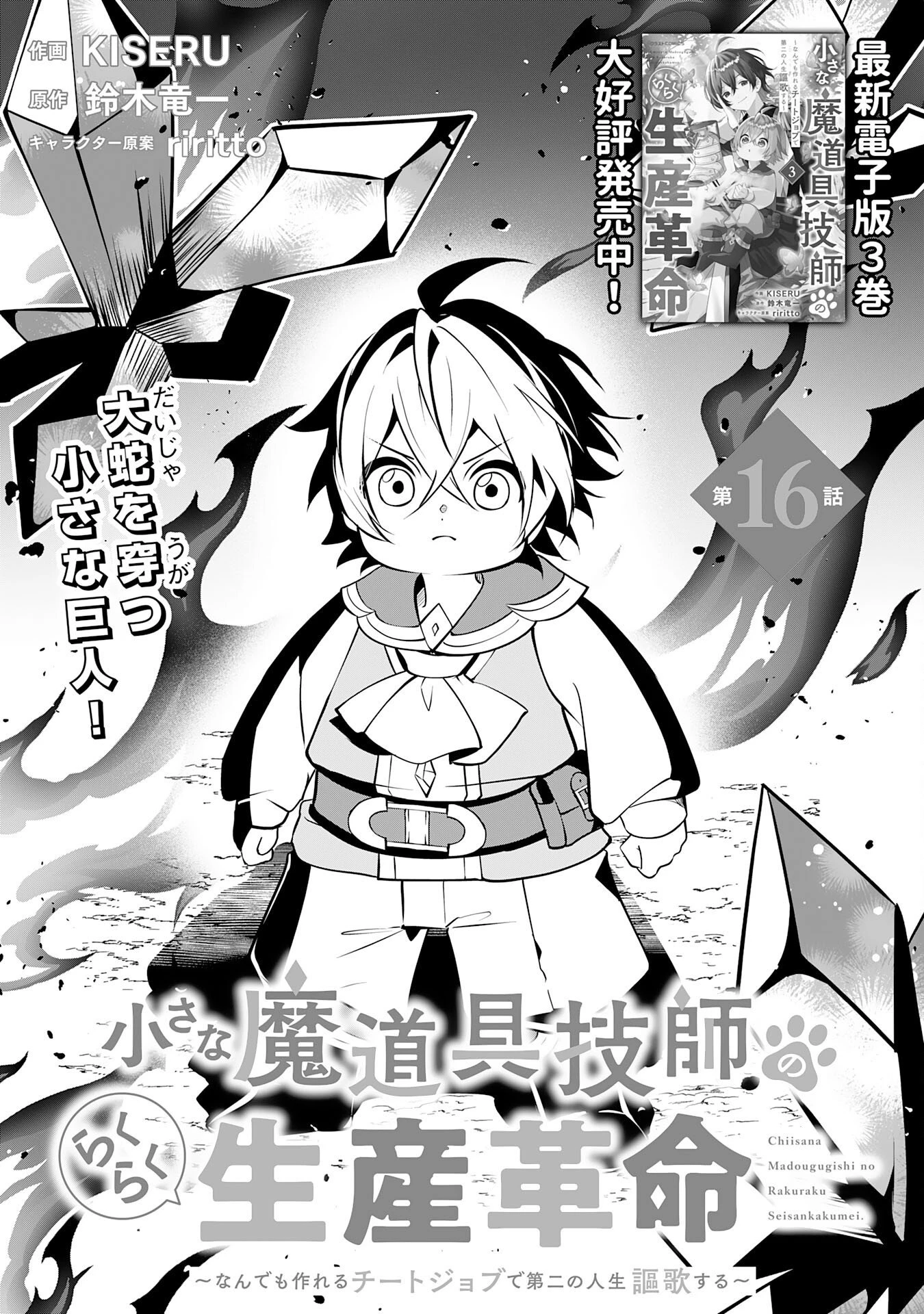 小さな魔道具技師のらくらく生産革命 第16話 - 1