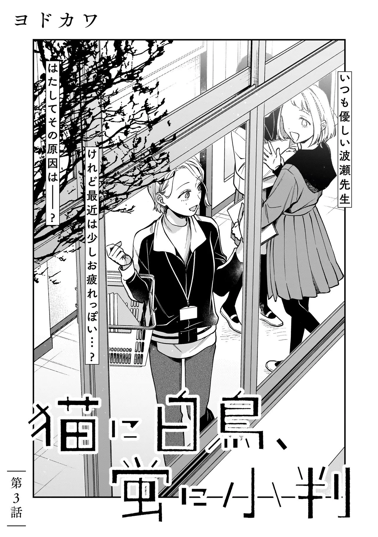 猫に白鳥、蛍に小判 第3.1話 - 3