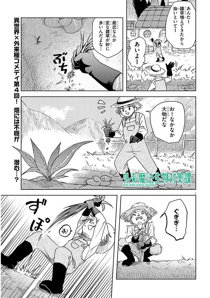 外来魔法生物対策課 第4話 - 1