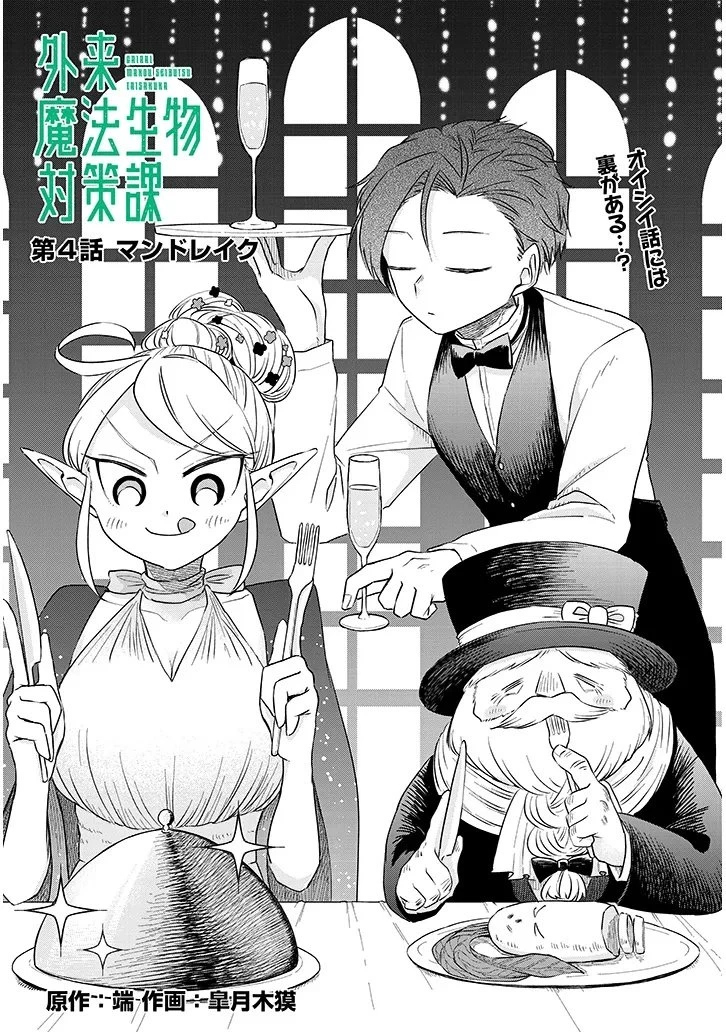 外来魔法生物対策課 第4話 - 4