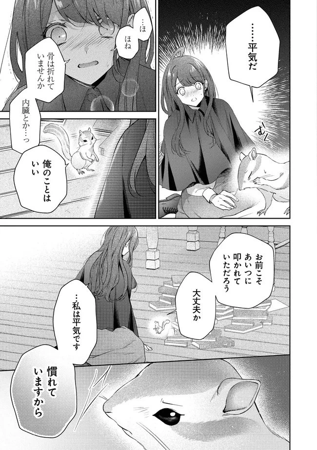 リスになってしまった婚約者が、毛嫌いしていたはずの私に助けを求めてきました。 第6.2話 - 4