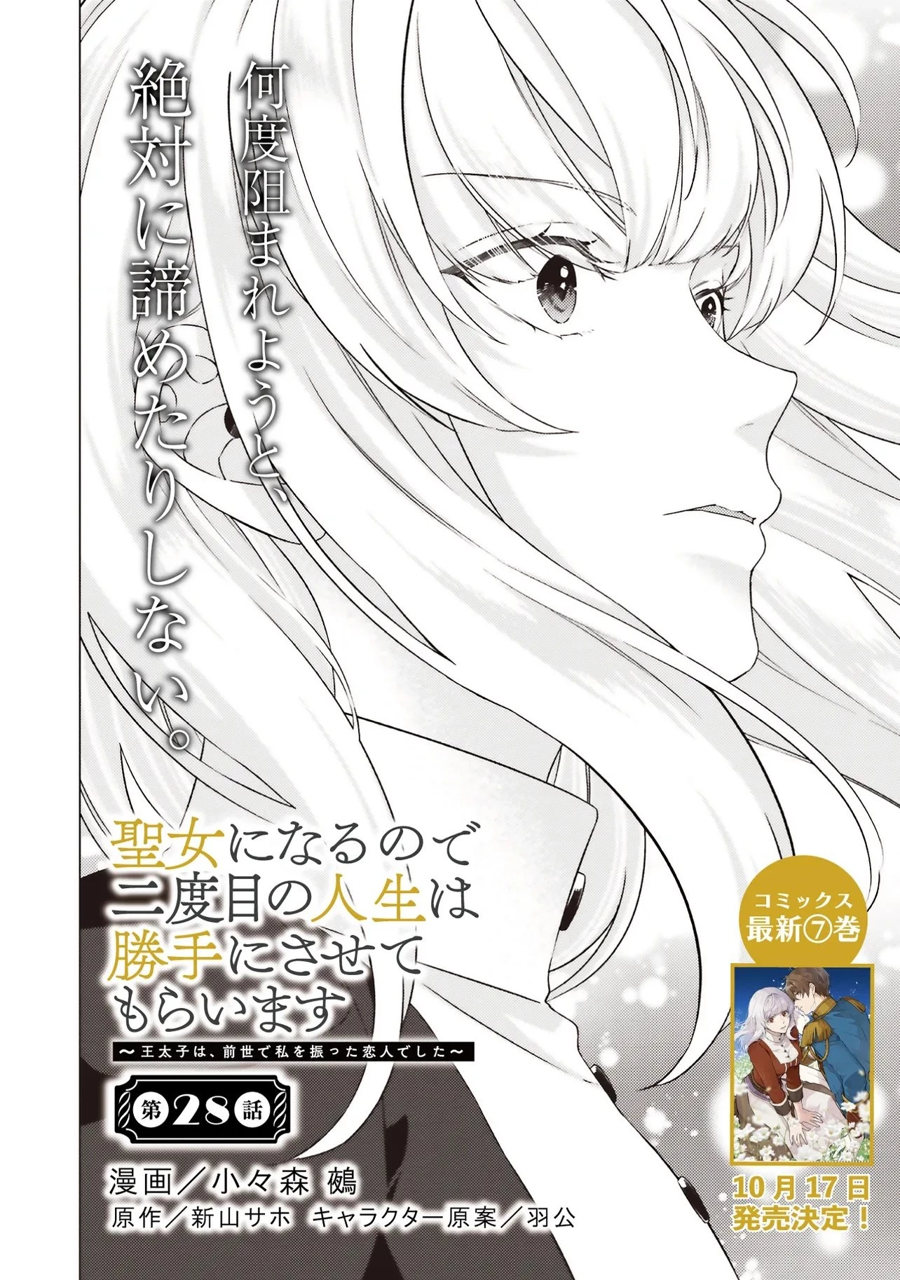 二周目人生成为圣女要过随心所欲的人生~王太子是前世甩掉我的恋人~ 第28.1話 - 4