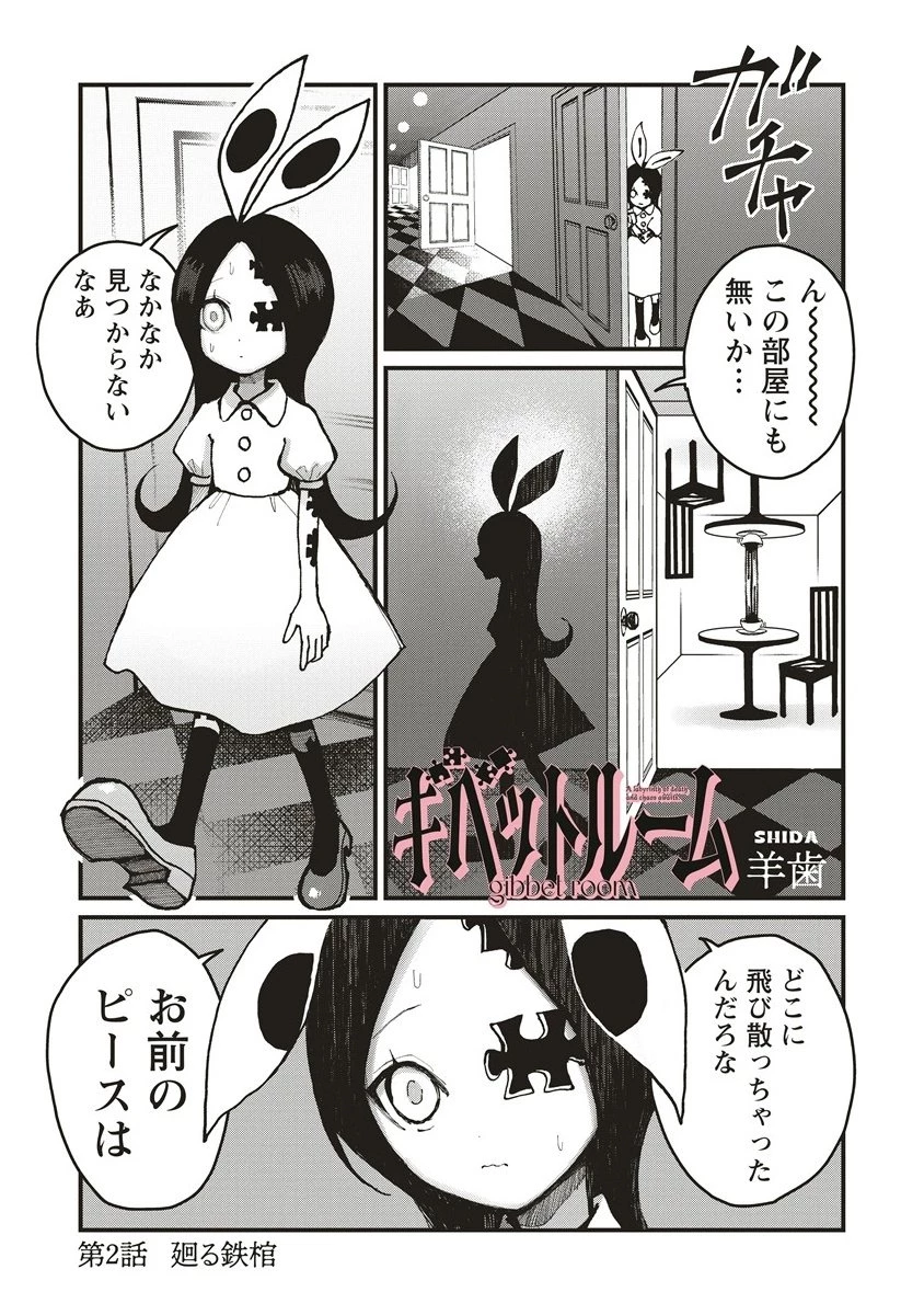 ギベットルーム 第2.1話 - 1