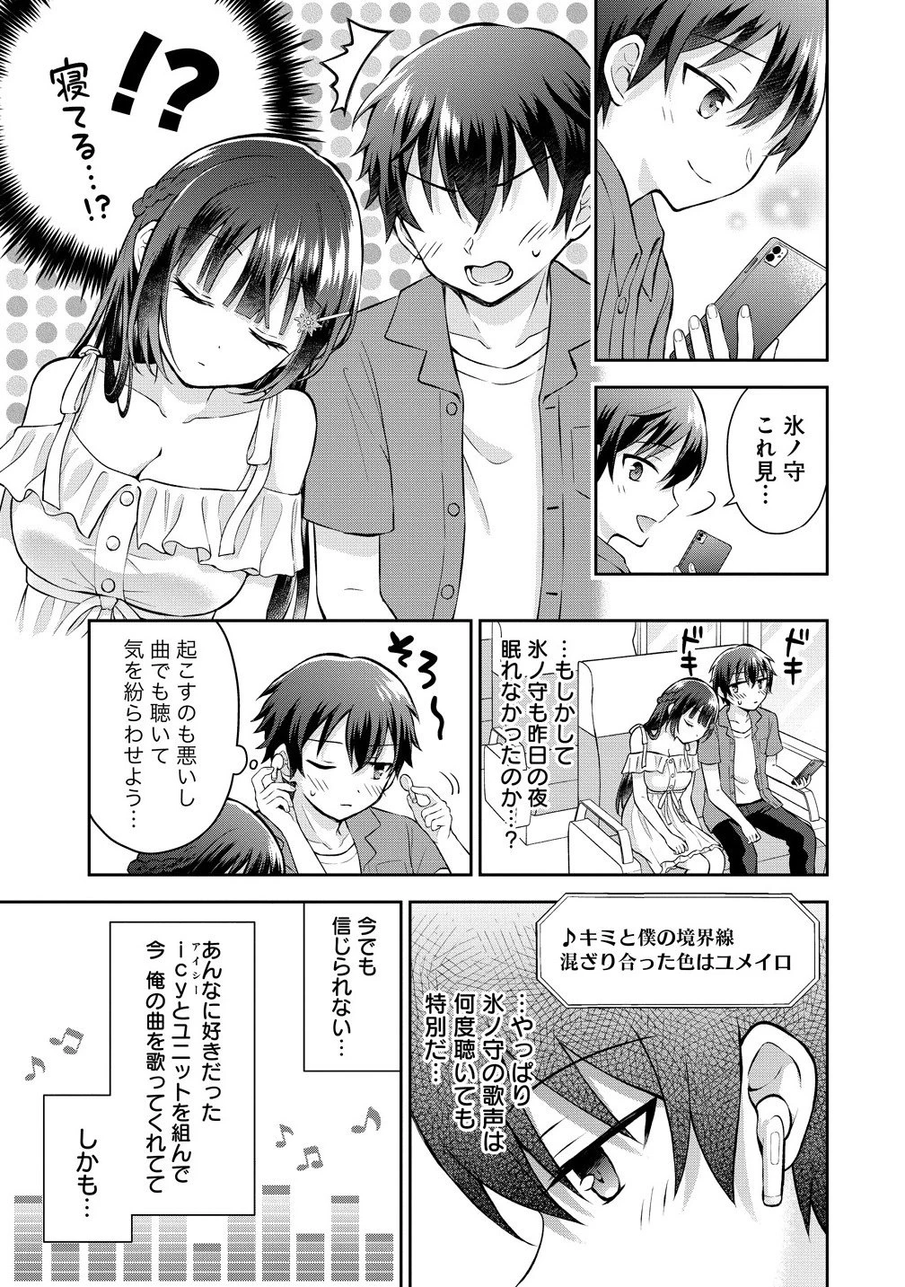 隣の席の陰キャ女子が推し歌い手だった ～俺の曲を歌ってくれ！～ 第13.2話 - 9