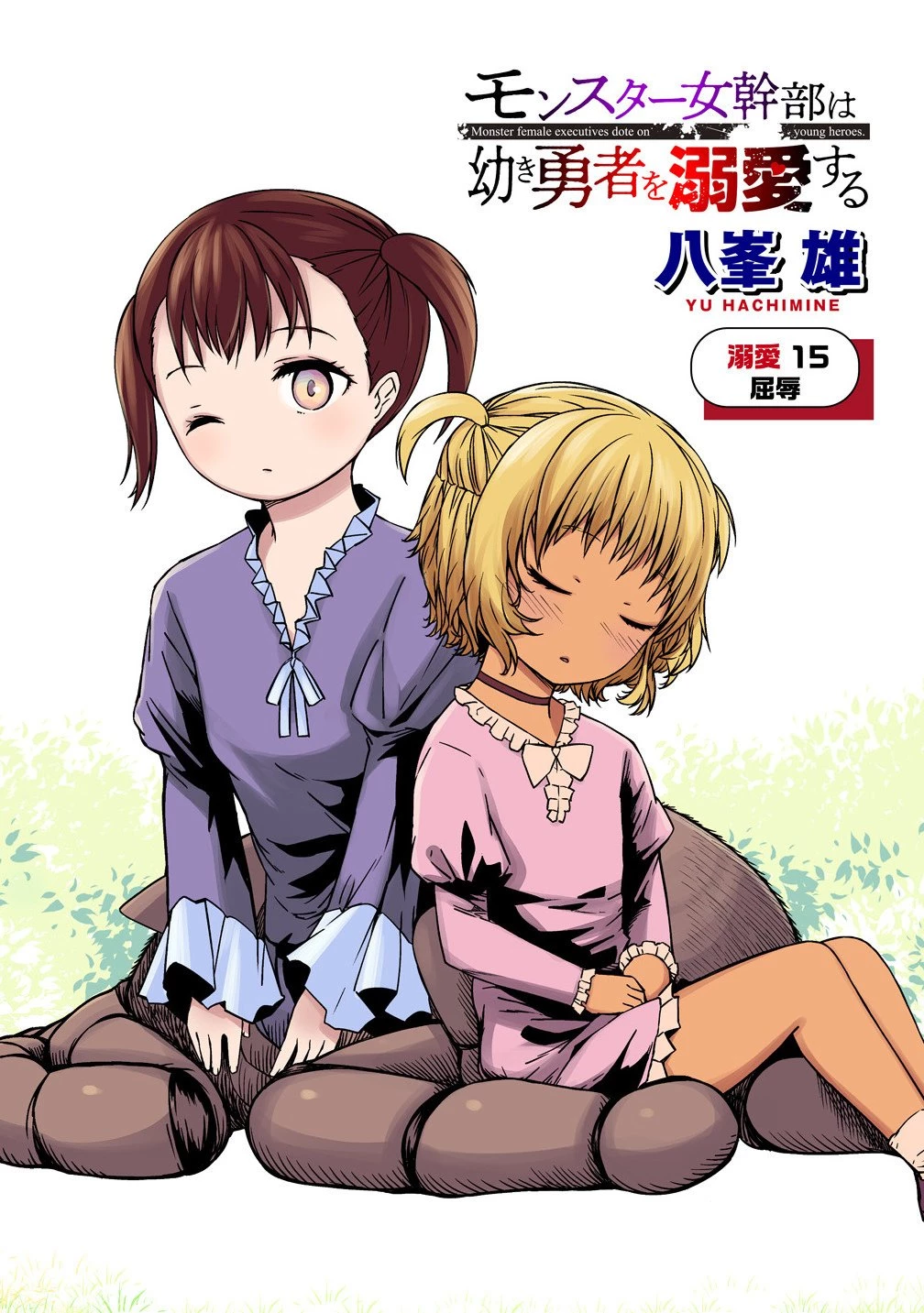 モンスター女幹部は幼き勇者を溺愛する 第15話 - 4