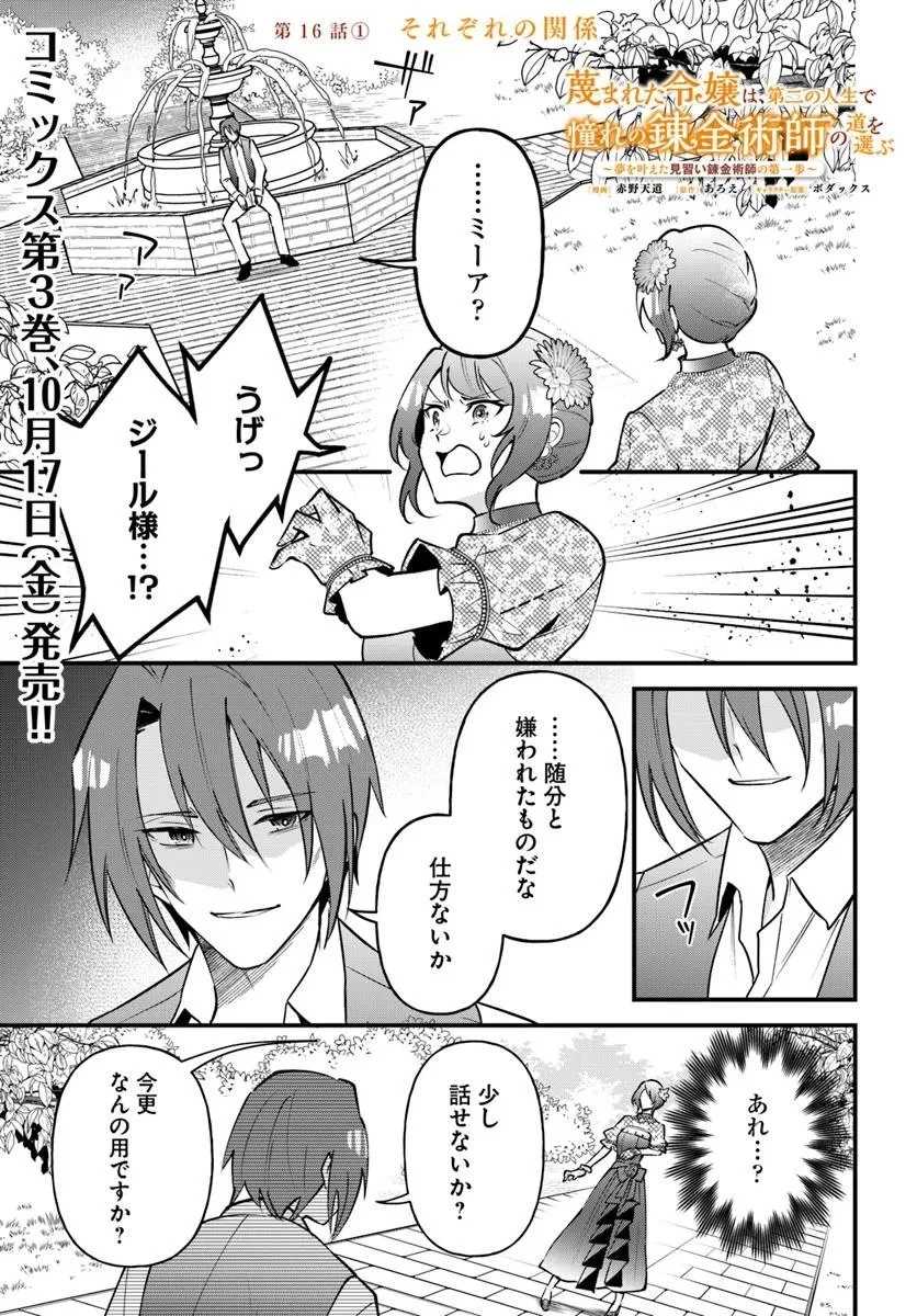 蔑まれた令嬢は、第二の人生で憧れの錬金術師の道を選ぶ ～夢を叶えた見習い錬金術師の第一歩～ 第16.1話 - 1