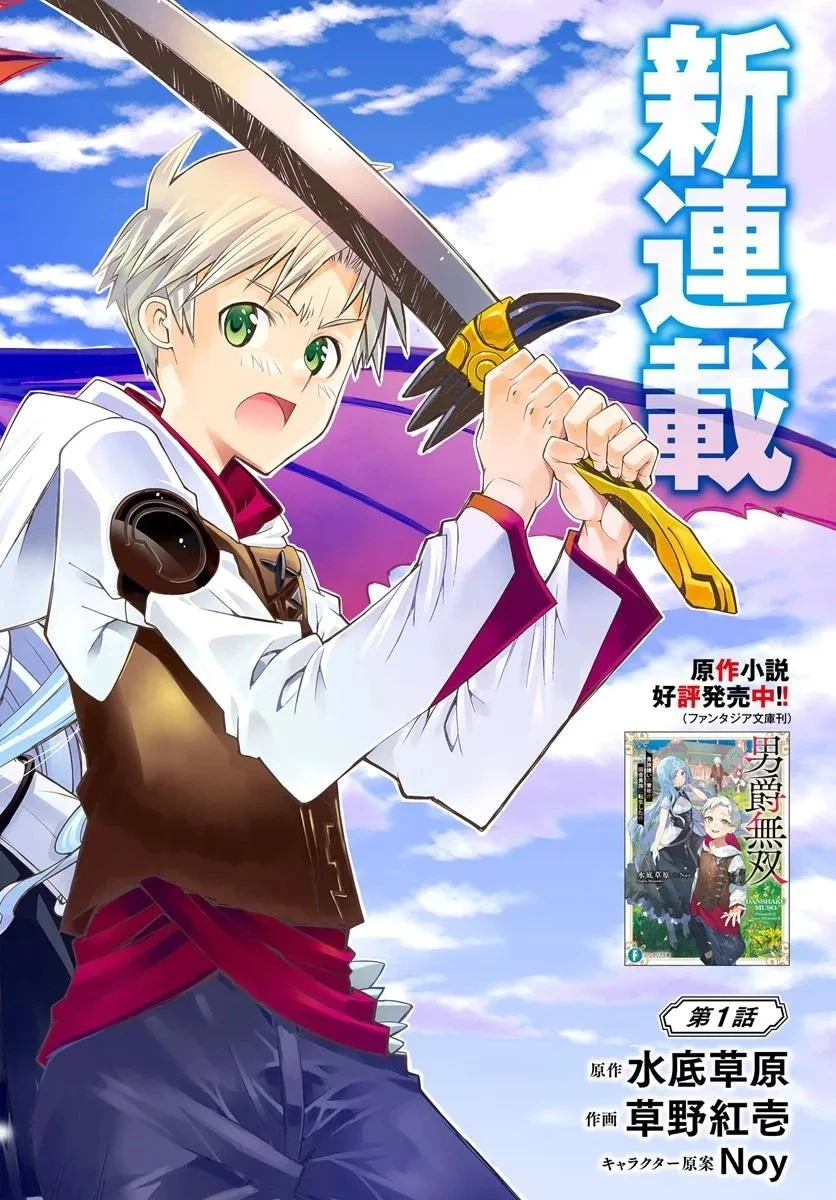 男爵無双 貴族嫌いの青年が田舎貴族に転生した件 第1話 - 2