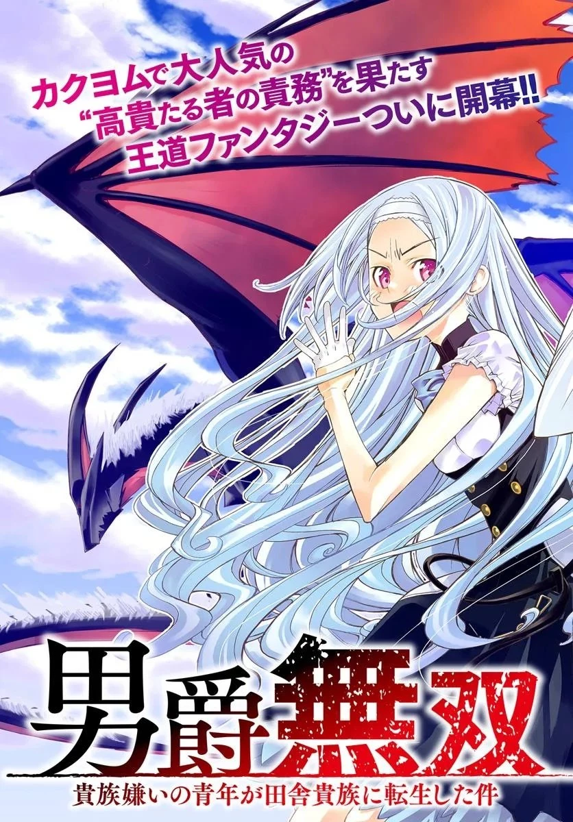 男爵無双 貴族嫌いの青年が田舎貴族に転生した件 第1話 - 3