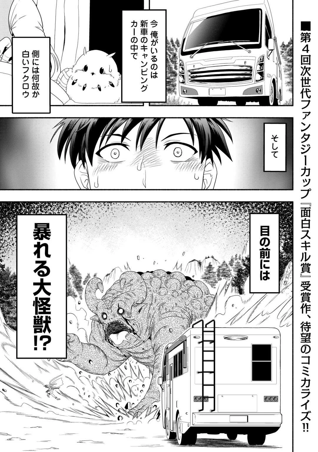 キャンピングカーで往く異世界徒然紀行 第1話 - 1
