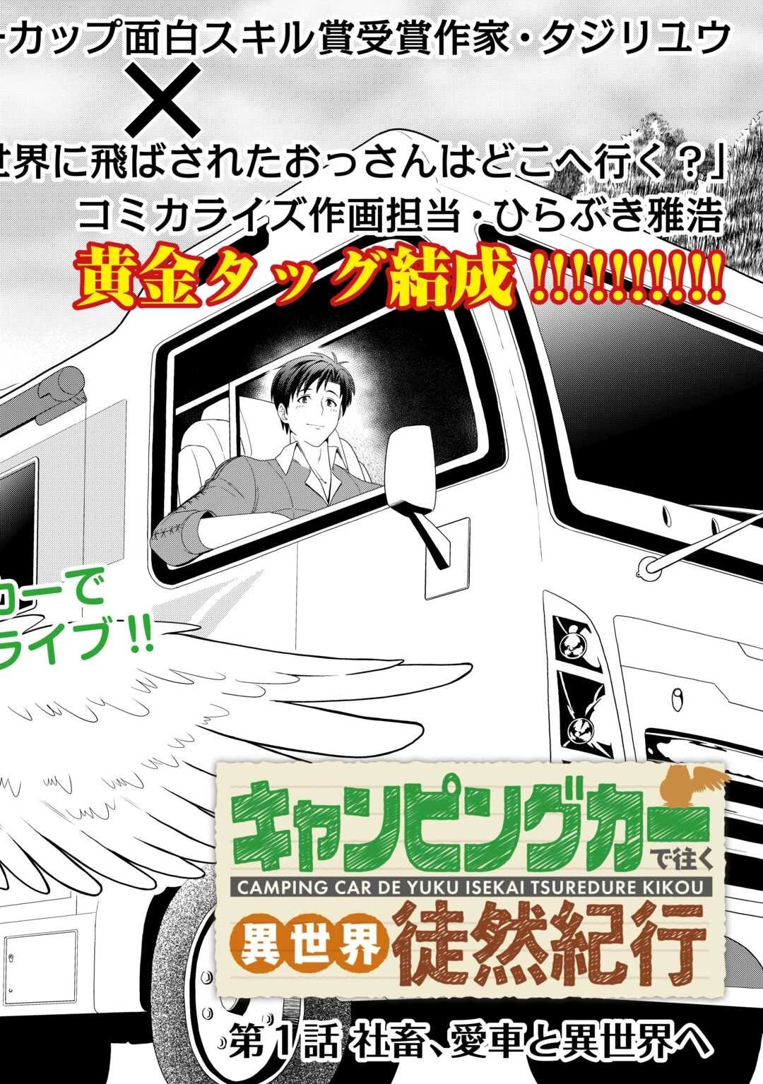 キャンピングカーで往く異世界徒然紀行 第1話 - 2