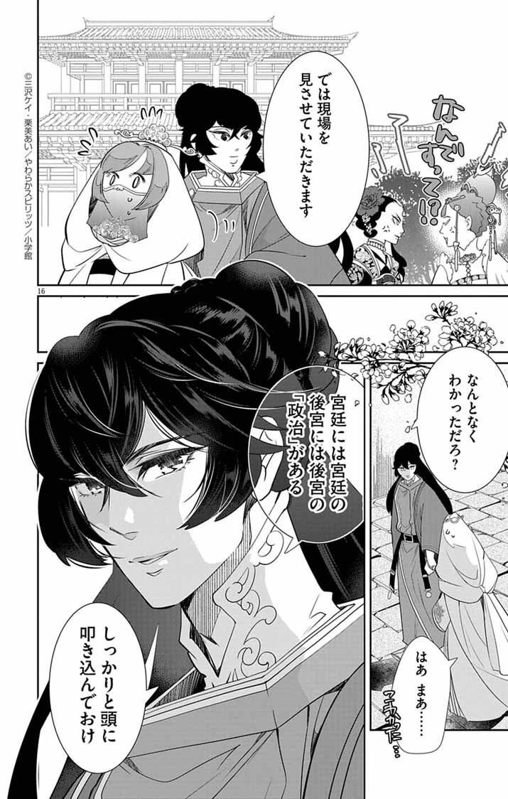 後宮の影公主～呪術師は謎を読む～ 第2話 - 16