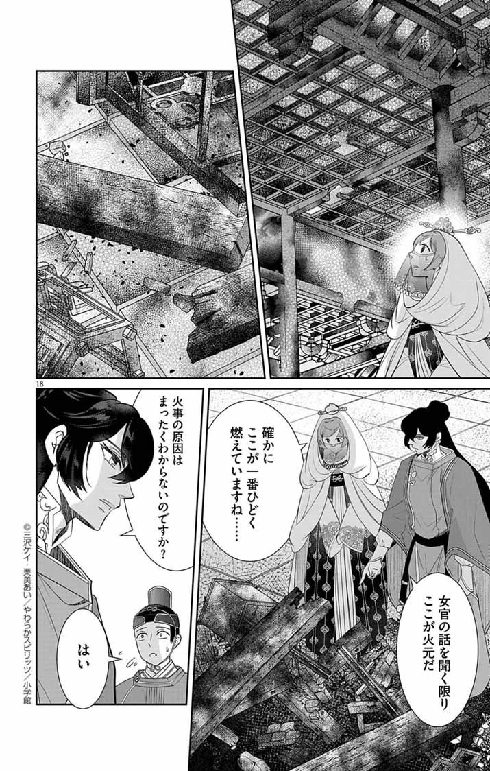 後宮の影公主～呪術師は謎を読む～ 第2話 - 18