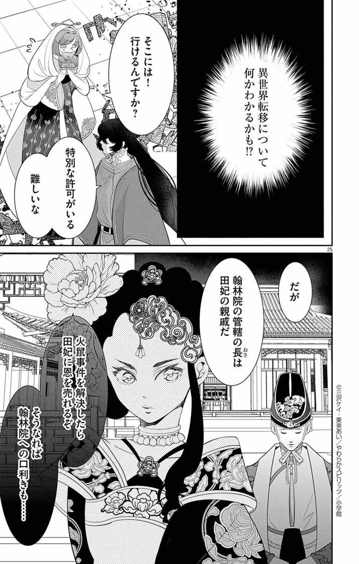 後宮の影公主～呪術師は謎を読む～ 第2話 - 25