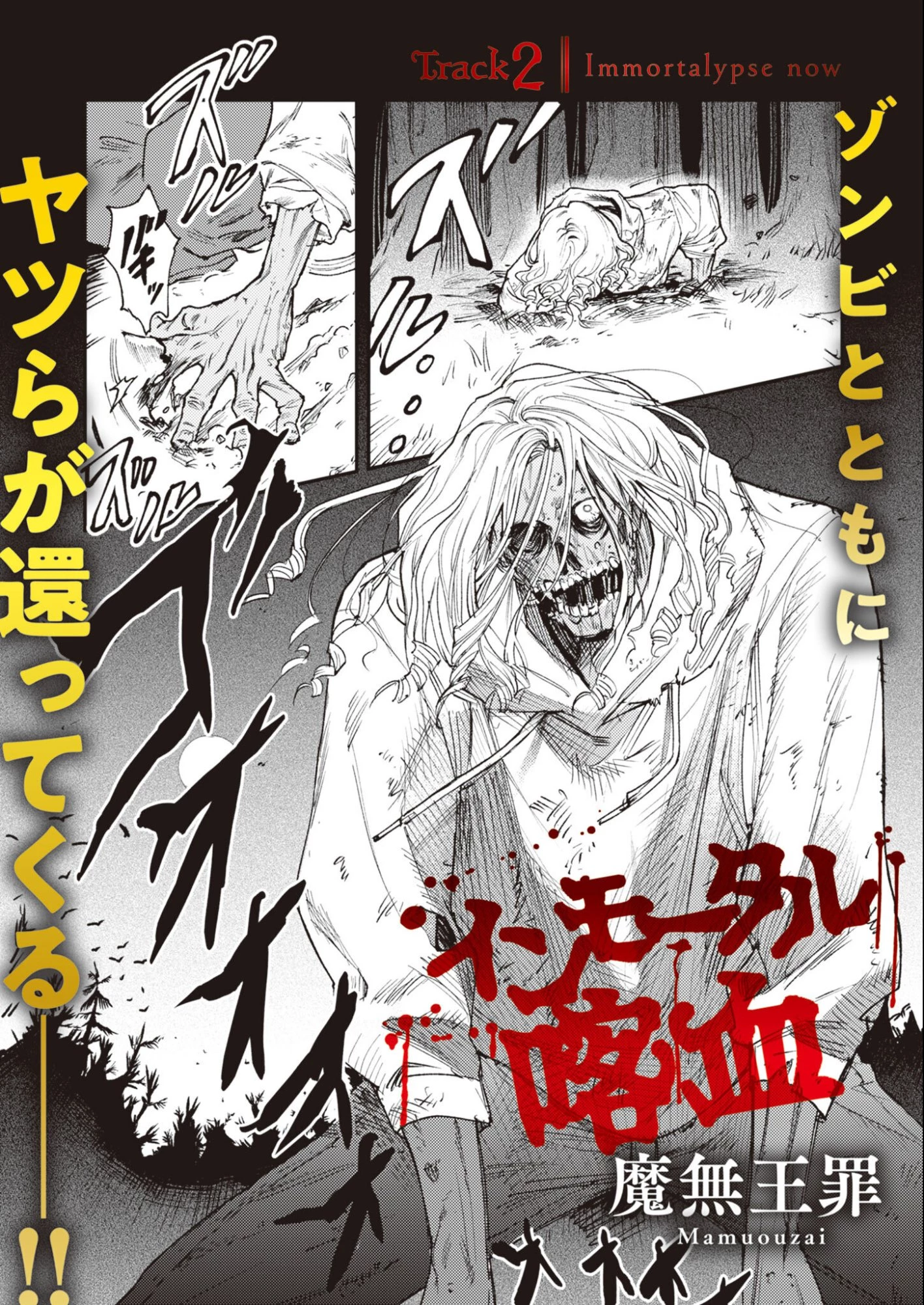 インモータル喀血 第2話 - 2