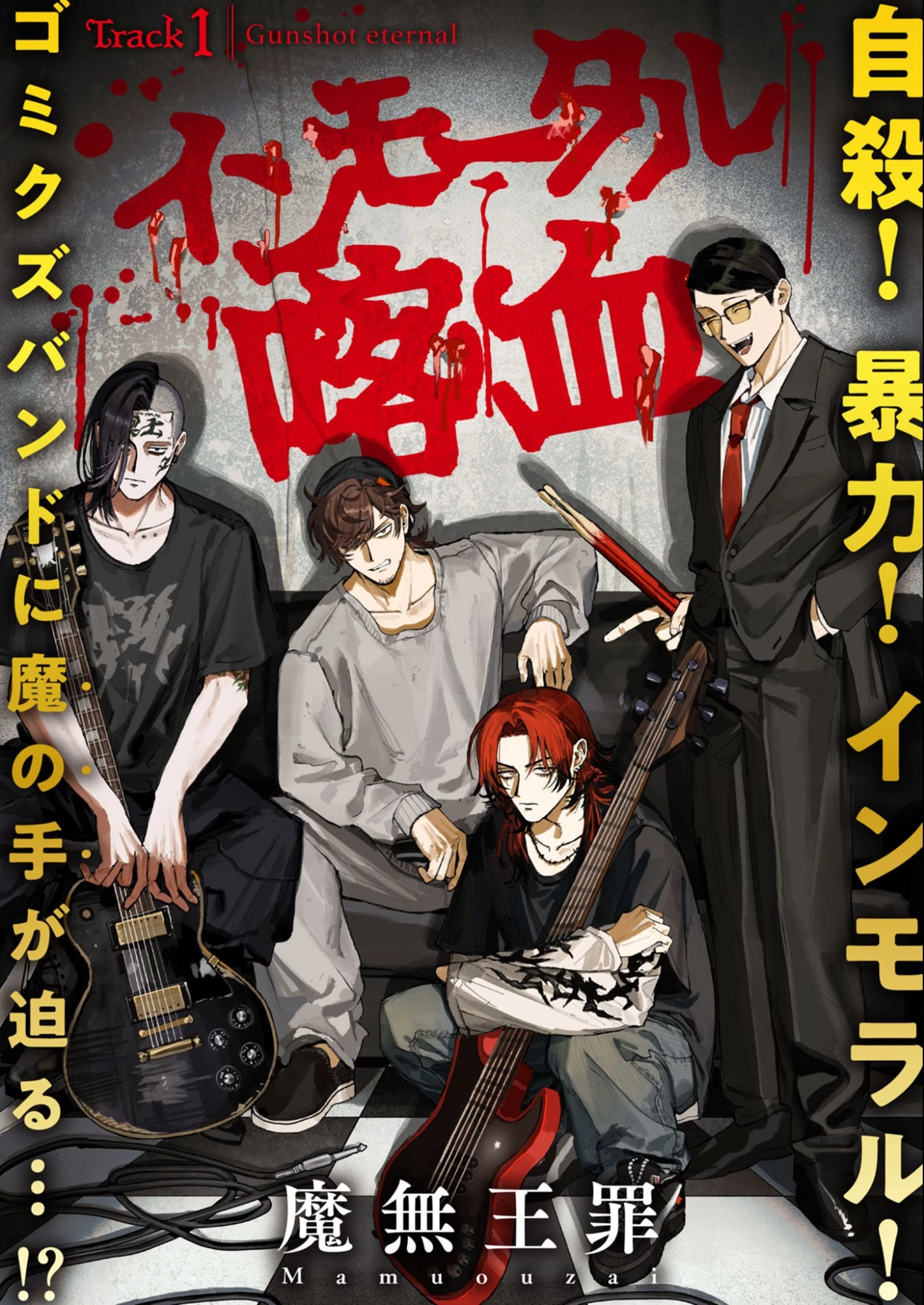 インモータル喀血 第1話 - 1