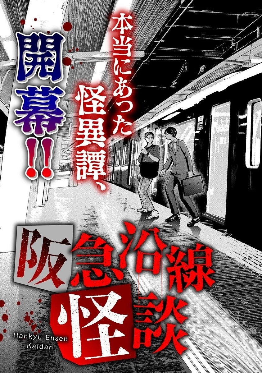 阪急沿線怪談 第1話 - 3
