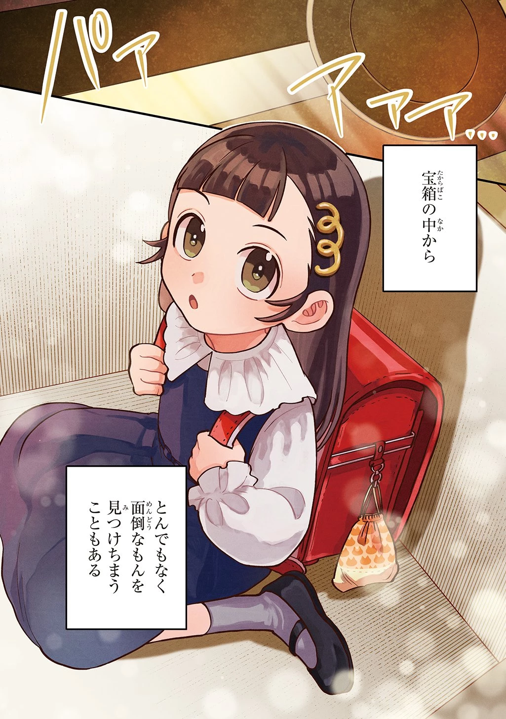 狼とランドセル～S級採集家と転生娘のダンジョンご飯～ 第1話 - 4